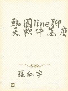 韩国line聊天软件怎么下载