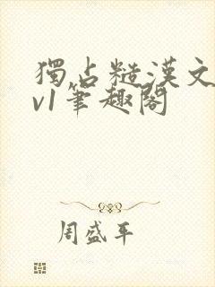 独占糙汉文1.v1笔趣阁