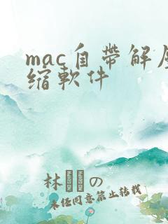 mac自带解压缩软件
