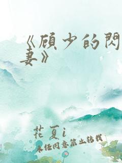 《顾少的闪婚娇妻》
