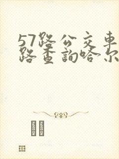 57路公交车线路查询哈尔滨