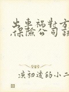 出车祸对方全责,保险公司该怎么赔