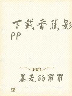 下载香蕉影视app