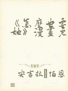 《怎么也要不够她》漫画免费观看