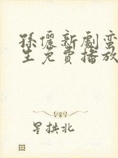 孙俪新剧蛮好人生免费播放