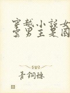 穿越小说女主姓云男主是国师