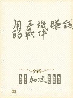用手机赚钱最快的软件