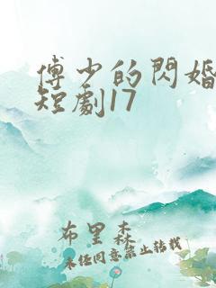 傅少的闪婚甜妻短剧17