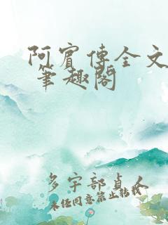 阿宾传全文阅读 笔趣阁