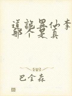 道诡异仙李火旺那个是真