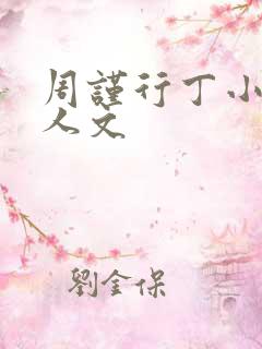 周谨行丁小伟同人文 周谨行丁小伟同人文