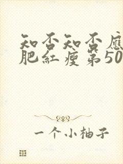 知否知否应是绿肥红瘦第50集 知否知否应是绿肥红瘦第50集