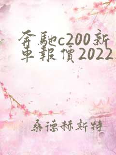 奔驰c200新车报价2022款落地价