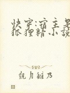 快穿:宿主是个狐狸精小说 快穿:宿主是个狐狸精小说