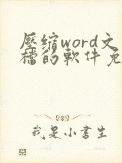 压缩word文档的软件免费