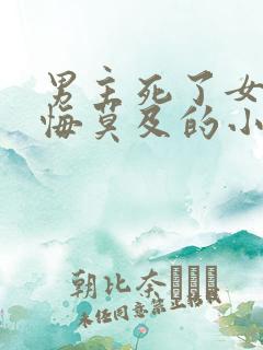 男主死了女主后悔莫及的小说