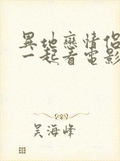 异地恋情侣可以一起看电影的软件