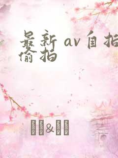 最新 av自拍偷拍