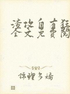 渣攻自有狂受欺全文免费阅读无弹窗笔趣阁