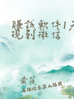 赚钱软件1元提现到微信