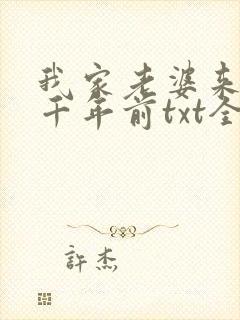 我家老婆来自一千年前txt全本