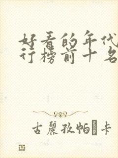 好看的年代剧排行榜前十名