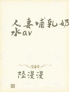 人妻哺乳奶头奶水av