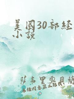 美国30部经典小说
