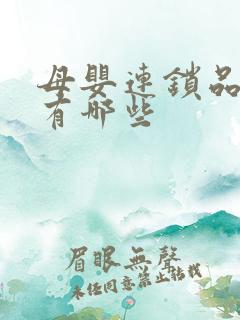 母婴连锁品牌都有哪些