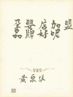 孕婴店加盟什么品牌好呢