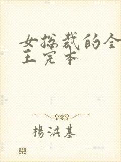 女总裁的全能兵王完本