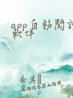 app自动阅读软件