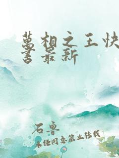 万相之王快眼看书最新