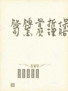 胳膊骨折保险公司怎么理赔