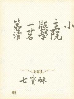 第一版主小说网清茗学院