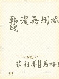 韩漫无删减版在线