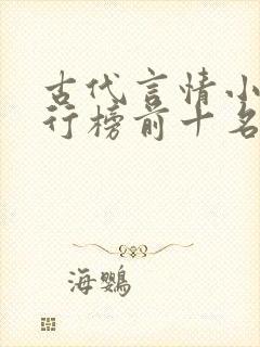 古代言情小说排行榜前十名巅峰之作