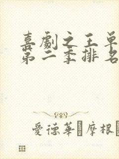 喜剧之王单口季第二季排名榜