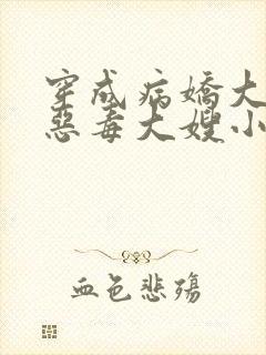穿成病娇大佬的恶毒大嫂小说免费阅读
