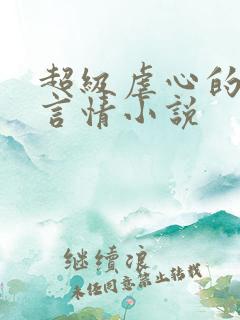 超级虐心的现代言情小说