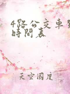 4路公交车发车时间表