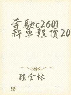 奔驰c260l新车报价2020款落地价