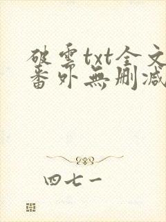 破云txt全文番外无删减