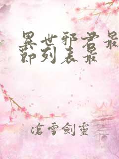 异世邪君最新章节列表最 异世邪君最新章节列表最
