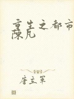 重生之都市修仙陈凡