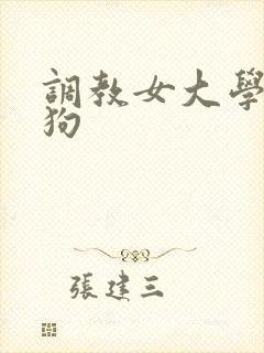 调教女大学生母狗