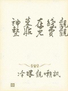 神墓在线观看完整版免费观看