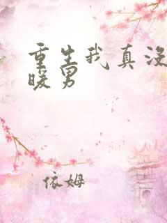 重生我真没想当暖男