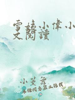 雪姨小伟小说全文阅读 雪姨小伟小说全文阅读