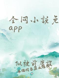 全网小说免费读app